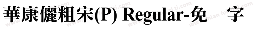 華康儷粗宋(P) Regular字体转换